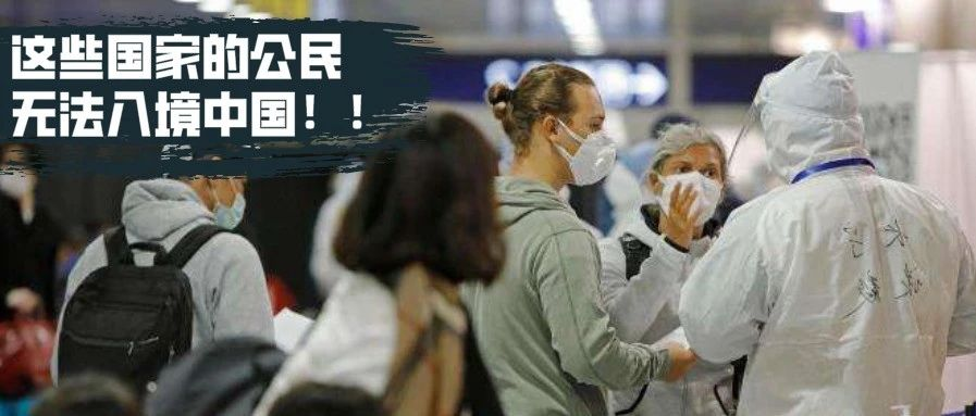 「重要通知」中国暂停部分国家入境——这些国家的公民无法入境中国!
