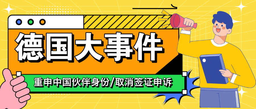 【中德关系】德国取消签证申诉程序,政府重申中国伙伴身份