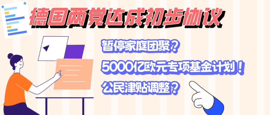 德国联盟党与社民党达成初步协议:最新移民政策及公民福利改革