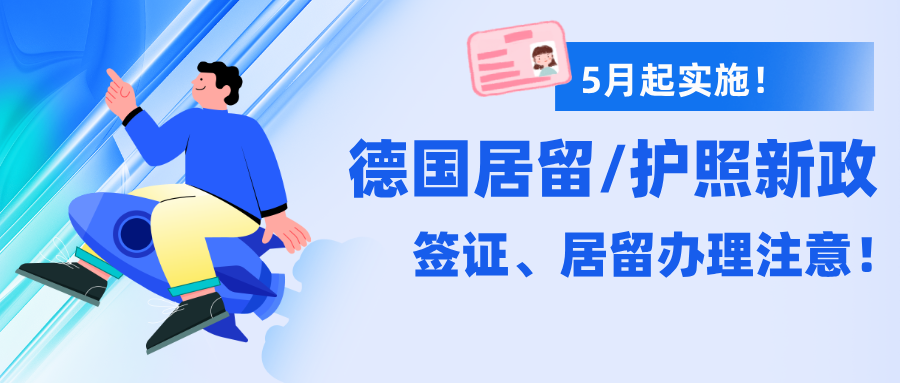 2025年5月起,德国将适用新的身份证件规定。