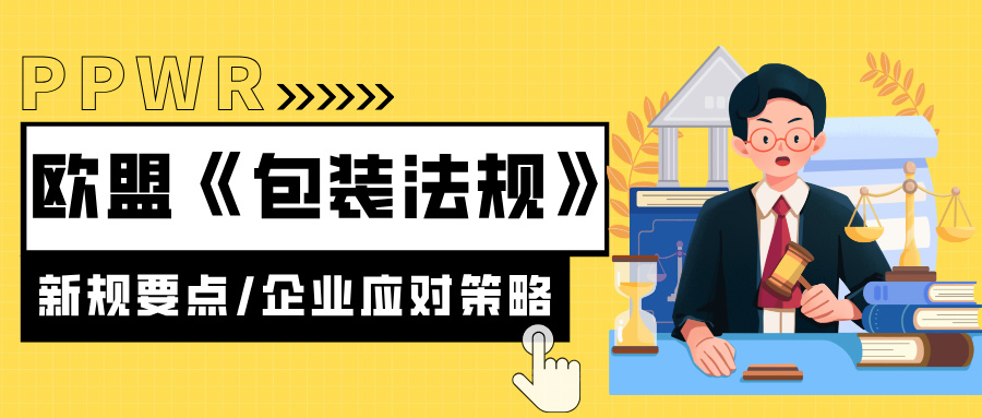 欧盟《包装法规》PPWR解读:新规要点、影响及企业应对策略
