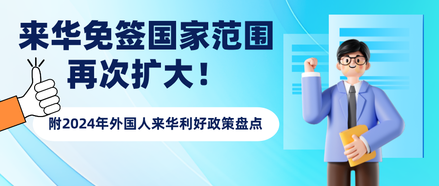 中国再度扩大免签范围!附2024年4大外国人来华利好政策盘点
