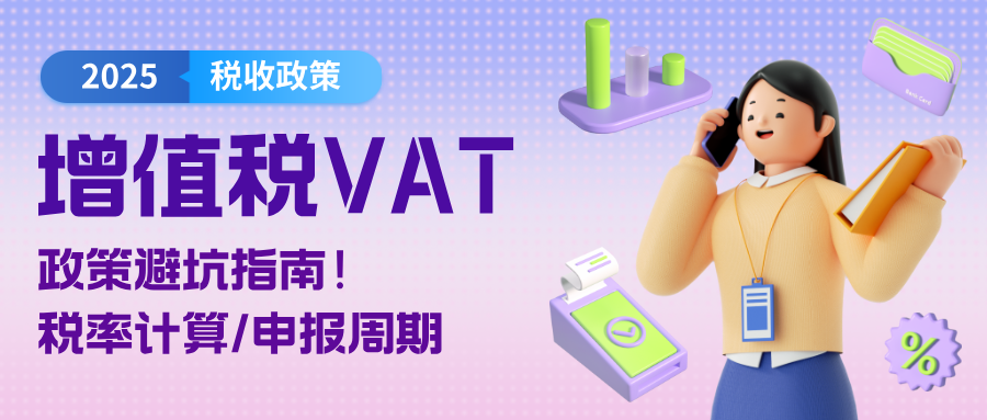 【欧盟增值税】VAT保姆级解析,政策避坑/税率计算/申报周期