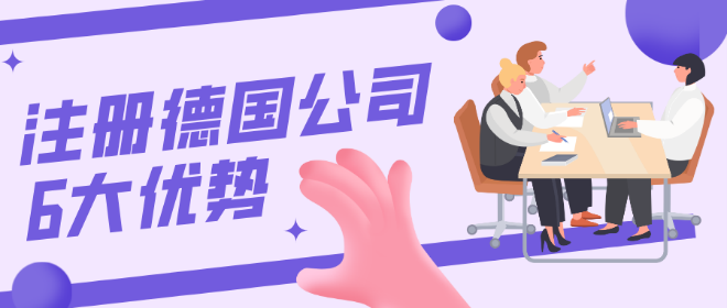 注册德国公司六大优势-企业竞争力提升秘诀 