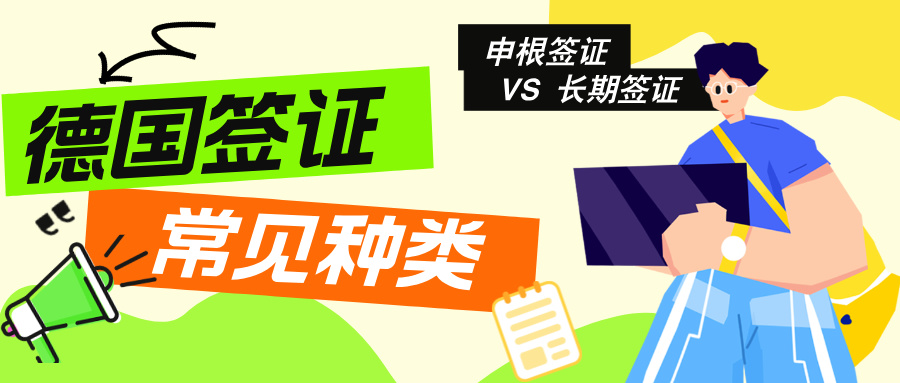 【签证科普】申根签证 VS 德国长期签证一文通! 