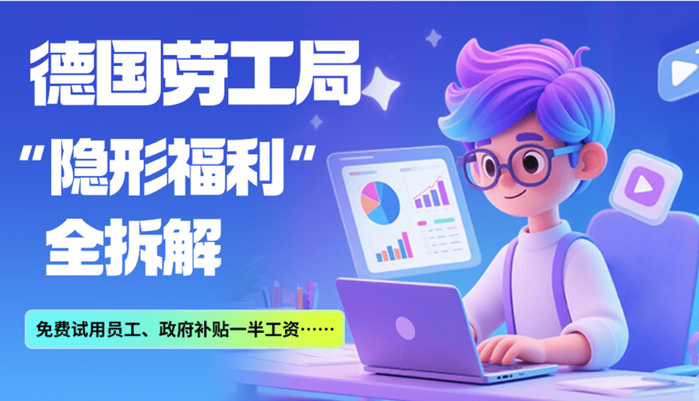 免费试用员工、一半工资政府补贴…德国劳动局有哪些“隐形福利”
