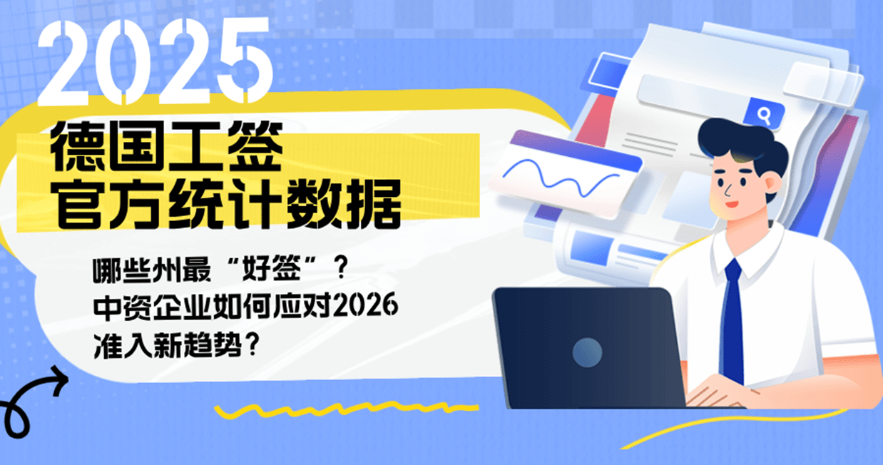 2025德国工签官方统计数据出炉：哪些州最“好签”？